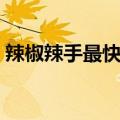 辣椒辣手最快解决办法（这四种方法最有效）
