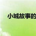 小城故事的歌词（歌曲小城故事的歌词）