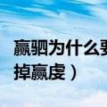 赢驷为什么要除掉赢虔（关于赢驷为什么要除掉赢虔）
