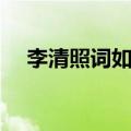 李清照词如梦令（李清照词如梦令解析）