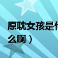 原耽女孩是什么意思啊（原耽女孩的意思是什么啊）