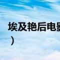埃及艳后电影简介（埃及艳后电影的剧情介绍）