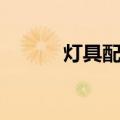 灯具配件（关于灯具配件介绍）