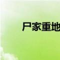 尸家重地电影剧情（尸家重地简介）