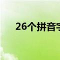 26个拼音字母表读法（26个拼音读法）
