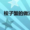 梭子蟹的做法窍门（梭子蟹怎么做好吃呢）