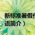 新标准暑假作业英语（关于新标准暑假作业英语简介）