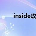 inside攻略详细（inside游戏攻略）