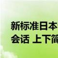 新标准日本语会话 上下（关于新标准日本语会话 上下简介）