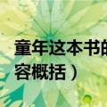 童年这本书的主要内容（童年这本书的主要内容概括）
