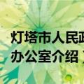 灯塔市人民政府办公室（关于灯塔市人民政府办公室介绍）