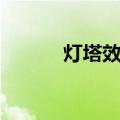 灯塔效应（关于灯塔效应介绍）