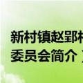 新村镇赵郢村民委员会（关于新村镇赵郢村民委员会简介）