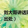 刘大哥讲话理太偏歌词（刘大哥讲话理太偏的出处）