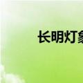 长明灯象征什么（长明灯的寓意）