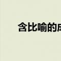 含比喻的成语（含比喻的成语有哪些）