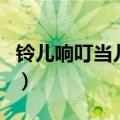 铃儿响叮当儿歌歌词（儿歌铃儿响叮当的歌词）