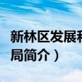 新林区发展和改革局（关于新林区发展和改革局简介）