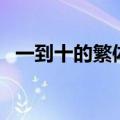 一到十的繁体字（一到十的繁体字怎么写）