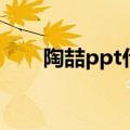陶喆ppt什么梗（陶喆ppt的梗简述）