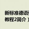 新标准德语强化教程2（关于新标准德语强化教程2简介）