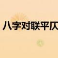 八字对联平仄规则（关于八字对联平仄规则）