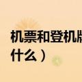 机票和登机牌的区别（机票和登机牌的区别是什么）