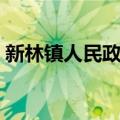 新林镇人民政府（关于新林镇人民政府简介）