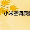 小米空调质量怎么样（小米空调质量怎样）