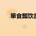箪食瓢饮是什么意思（箪食瓢饮解释）