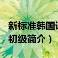 新标准韩国语2：初级（关于新标准韩国语2：初级简介）