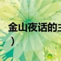 金山夜话的主持人是谁（金山夜话是谁主持的）
