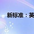 新标准：英语（关于新标准：英语简介）
