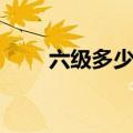 六级多少分过（六级满分是多少分）
