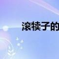滚犊子的意思（滚犊子是什么意思）