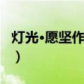 灯光·愿坚作品集（关于灯光·愿坚作品集介绍）