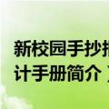 新校园手抄报设计手册（关于新校园手抄报设计手册简介）