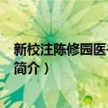 新校注陈修园医书-第四辑（关于新校注陈修园医书-第四辑简介）