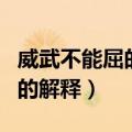 威武不能屈的屈是什么意思（威武不能屈的屈的解释）