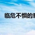 临危不惧的意思是什么（临危不惧的出处）