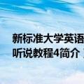 新标准大学英语：视听说教程4（关于新标准大学英语：视听说教程4简介）