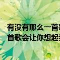 有没有那么一首歌会让你想起我歌词是什么（有没有那么一首歌会让你想起我歌曲简介）