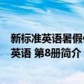 新标准英语暑假作业英语 第8册（关于新标准英语暑假作业英语 第8册简介）