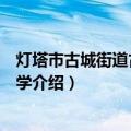 灯塔市古城街道古城子小学（关于灯塔市古城街道古城子小学介绍）