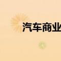 汽车商业险包括哪些（快来看看吧）