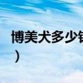 博美犬多少钱一只（博美价格受哪些因素影响）