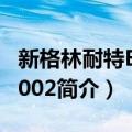 新格林耐特EZV6002（关于新格林耐特EZV6002简介）