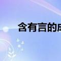 含有言的成语（带有言字的成语精选）