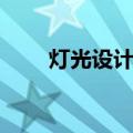 灯光设计师（关于灯光设计师介绍）