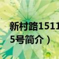 新村路1511,1515号（关于新村路1511,1515号简介）